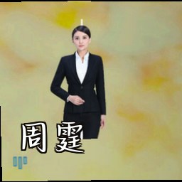 周霆