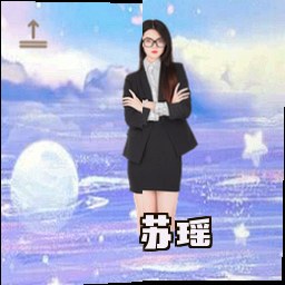 苏瑶