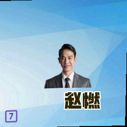 赵燃